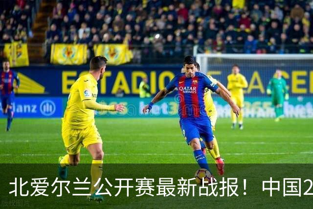 北爱尔兰公开赛最新战报！中国2胜1负，张家玮4-3逆转奥沙利文！