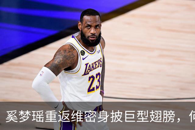 奚梦瑶重返维密身披巨型翅膀，何猷君连发动态大秀恩爱